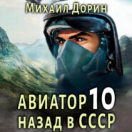 бесплатно читать книгу Авиатор: назад в СССР 10 автора Михаил Дорин