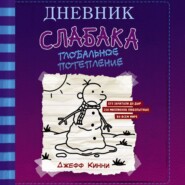 бесплатно читать книгу Дневник слабака. Глобальное потепление автора Джефф Кинни