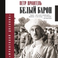 бесплатно читать книгу Белый барон автора Петр Врангель