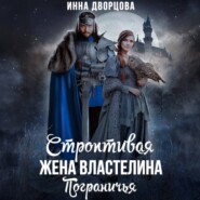 бесплатно читать книгу Строптивая жена Властелина Пограничья автора Инна Дворцова