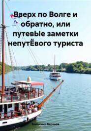 бесплатно читать книгу Вверх по Волге и обратно, или путевЫе заметки непутЁвого туриста автора Владимир Баринов