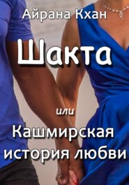 бесплатно читать книгу Шакта, или Кашмирская история любви автора Айрана Кхан