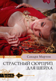 бесплатно читать книгу Страстный сюрприз для шейха автора Сандра Мартон