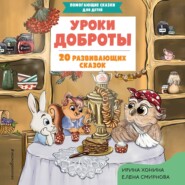 бесплатно читать книгу Уроки доброты. 20 развивающих сказок автора Елена Смирнова