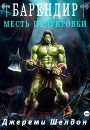 бесплатно читать книгу Барендир. Месть полукровки автора  Джереми Шелдон