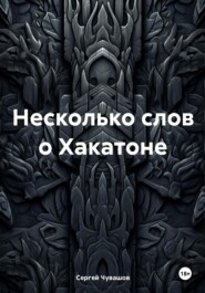 бесплатно читать книгу Несколько слов о Хакатоне автора Сергей Чувашов