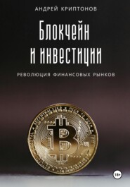 бесплатно читать книгу Блокчейн и инвестиции: Революция финансовых рынков автора Андрей Криптонов