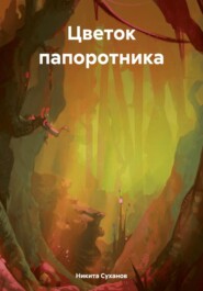 бесплатно читать книгу Цветок папоротника автора Никита Суханов