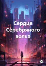 бесплатно читать книгу Сердце Серебряного волка автора Мила Романова