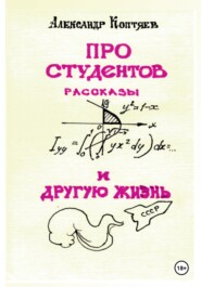 бесплатно читать книгу Про студентов и другую жизнь автора Александр Коптяев