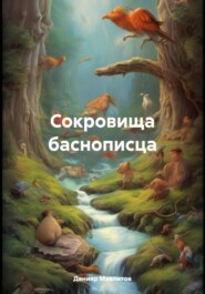 бесплатно читать книгу Сокровища баснописца автора Данияр Мавлитов