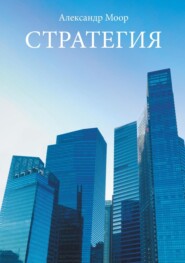 бесплатно читать книгу Стратегия автора Александр Моор