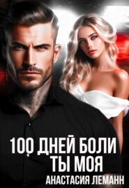 бесплатно читать книгу 100 дней боли. Ты моя автора Анастасия Леманн