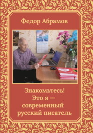 бесплатно читать книгу Знакомьтесь! Это я – современный русский писатель автора Федор Абрамов