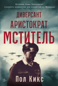 бесплатно читать книгу Диверсант, аристократ, мститель: История графа Ларошфуко, ставшего кошмаром для нацистов во Франции автора Paul Kix