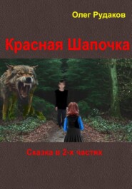 бесплатно читать книгу Красная Шапочка. в 2-х частях автора Олег Рудаков