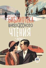 бесплатно читать книгу Библиотека внеклассного чтения. Книга 4 автора  Сборник