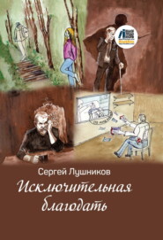 бесплатно читать книгу Исключительная благодать автора Сергей Лушников