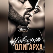 бесплатно читать книгу Невеста для олигарха автора Лера Крафт