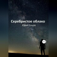 бесплатно читать книгу Серебристое облако автора Юрий Енцов