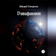 бесплатно читать книгу Вивификант автора Эдуард Смирнов