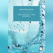 бесплатно читать книгу Наше внимание – наша реальность автора Ника Валевская