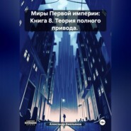 бесплатно читать книгу Миры Первой империи: Книга 8. Теория полного привода. автора Александр Емельянов