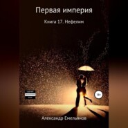 бесплатно читать книгу Миры Первой империи. Книга 17. Нефелим автора Александр Емельянов