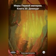 бесплатно читать книгу Миры Первой империи. Книга 20. Демиург автора Александр Емельянов