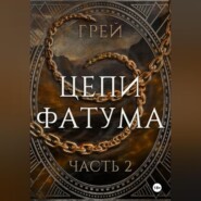 бесплатно читать книгу Цепи Фатума. Часть 2 автора  Грей