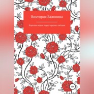 бесплатно читать книгу Королева воров: через тернии к звёздам автора Виктория Балянина