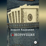 бесплатно читать книгу аКОРРУПЦИЯ автора Андрей Кадацкий