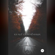 бесплатно читать книгу Культ Обречённых автора Станислав Бочаров