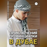 бесплатно читать книгу Приключения провинциалки в Дубае автора  Анна Измайлова