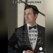 бесплатно читать книгу Детективное агентство «Новый шанс» 2 автора София Коралова