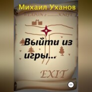 бесплатно читать книгу Выйти из Игры автора Михаил Уханов