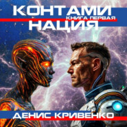 бесплатно читать книгу Контаминация. Книга первая. автора Денис Кривенко