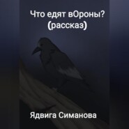 бесплатно читать книгу Что едят вОроны? автора Ядвига Симанова