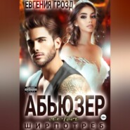 бесплатно читать книгу Абьюзер автора Евгения Грозд