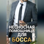 бесплатно читать книгу Несносная помощница для босса автора  Анна Измайлова