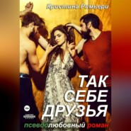 бесплатно читать книгу Так себе друзья автора Кристина Римьери