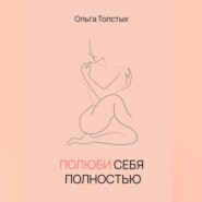 бесплатно читать книгу Полюби себя полностью автора Ольга Толстых