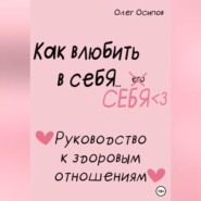 бесплатно читать книгу Как влюбить в себя… себя автора Олег Осипов