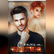 бесплатно читать книгу Скажем, что он от меня… автора Евгения Грозд