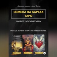 бесплатно читать книгу Авторская методика Арины Тейлор. Измена на картах Таро. Как Таро раскрывает тайны. Расклады и значения 78 карт. 100 вопросов по теме автора Арина Тейлор