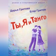 бесплатно читать книгу Ты, Я и Танго автора Дарья Гритова