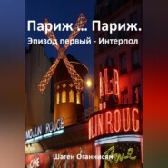 бесплатно читать книгу Париж … Париж. Эпизод первый – Интерпол автора Шаген Оганнисян