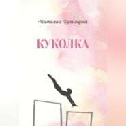 бесплатно читать книгу Куколка автора Татьяна Кузнецова