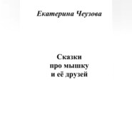 бесплатно читать книгу Сказки про мышку и её друзей автора Екатерина Чеузова