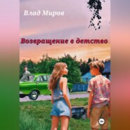 бесплатно читать книгу Возвращение в детство автора  Влад Миров